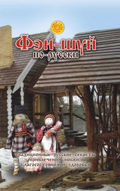 Лариса Мелик - Фэн-шуй по-русски. Традиционные русские секреты привлечения любви, благосостояния и здоровья