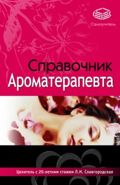 Лариса Славгородская - Справочник ароматерапевта