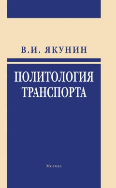 Владимир Якунин - Политология транспорта. Политическое измерение транспортного развития