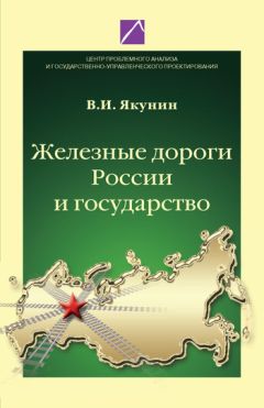 Владимир Якунин - Проблемы международной гармонизации железнодорожного права России