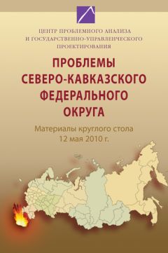  Коллектив авторов - Проблемы Северо-Кавказского федерального округа. Материалы круглого стола