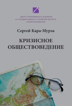 Сергей Кара-Мурза - Кризисное обществоведение. Часть первая. Курс лекций