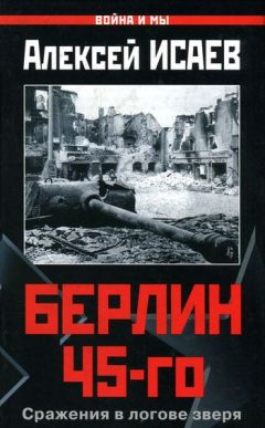 Алексей Исаев - Мифы и правда о маршале Жукове