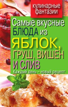 Сергей Кашин - Варенья, джемы, желе, повидло, пастила, мармелады, компоты, конфитюр