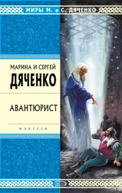 Марина и Сергей Дяченко - Авантюрист