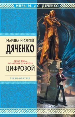 Марина и Сергей Дяченко - Цифровой, или Brevis est