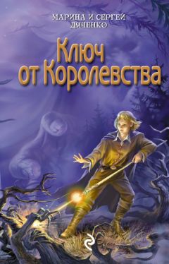 Милена Завойчинская - Струны волшебства. Книга первая. Страшные сказки закрытого королевства