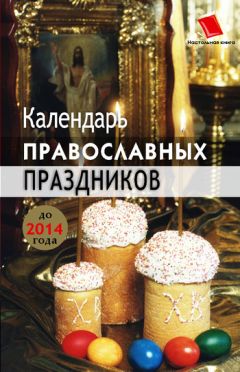 Анна Мудрова - Православный календарь. Церковные праздники, именины. Праздничные тропари и кондаки