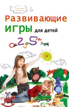 Марина Кулешова - Развивающие игры для детей от 2 до 5 лет