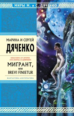 Марина и Сергей Дяченко - Солнечный круг