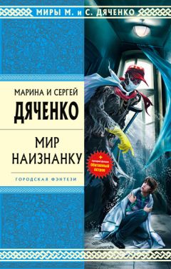 Марина и Сергей Дяченко - Долина Совести