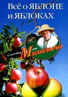 Николай Звонарев - Всё о яблоне и яблоках