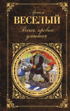 Артём Веселый - Сад блаженства