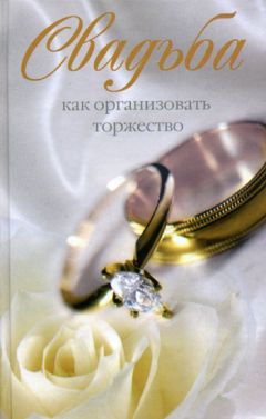 Полина Карамушка - Как организовать свадьбу твоей мечты. Свадьба от А до Я