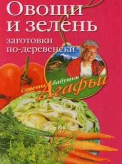 Сергей Кашин - Заготовки из кабачков, баклажанов, патиссонов, тыквы, моркови, лука, свеклы, чеснока