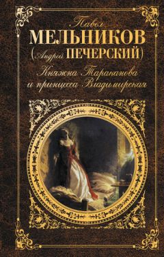 Григорий Данилевский - Княжна Тараканова (сборник)