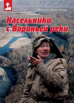 Михаил Сверлов - Прощальный поцелуй Чукотки. Записки северянина