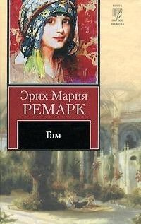 Эрих Мария Ремарк - Искра жизни