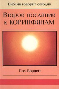 Пол Барнетт - Второе послание к Коринфянам