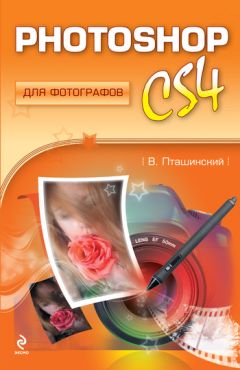 Владимир Пташинский - Photoshop CS4 для фотографов