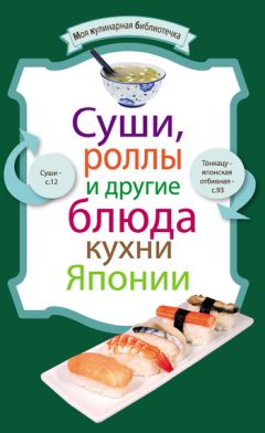 Катерина Сычева - Суши для здоровья и долголетия и другие целительные рецепты японской кухни