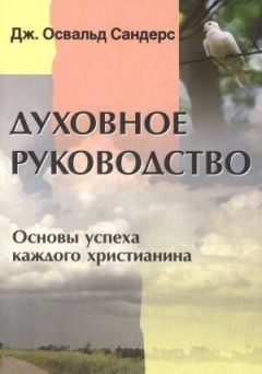 Дж. Сандерс - Духовное руководство. Основы успеха каждого христианина