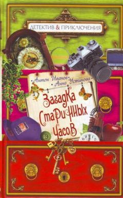 Анна Устинова - Загадка невидимого гостя