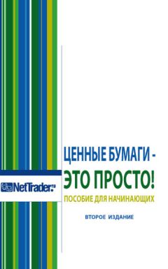 Брендон Сито - Психология электронного трейдинга. Сила для торговли