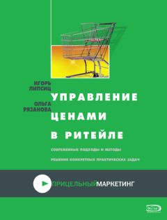 Анатолий Есютин - Розничные торговые сети: стратегии, экономика, управление