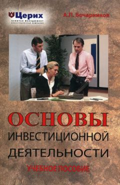 Сергей Загородников - Инвестиции. Ответы на экзаменационные билеты