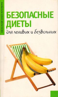 Елизавета Коротяева - Я не буду толстой! Быстрые и эффективные диеты для сжигания жира