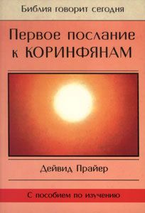 Дейвид Прайер - Первое послание к Коринфянам