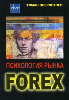 Томас Оберлехнер - Психология рынка Forex