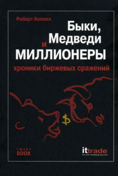 Роберт Коппел - Быки, медведи и миллионеры: хроники биржевых сражений