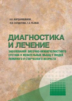 Г. Флейшер - Минералотерапия в стоматологии. Применение минералов при лечении основных стоматологических заболеваний