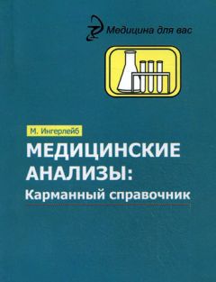 Михаил Ингерлейб - Жизненно важные лекарственные средства: карманный справочник