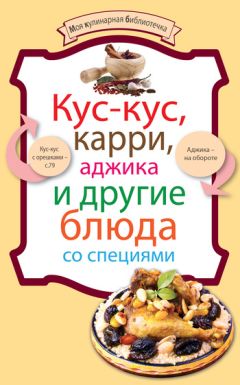  Литагент «5 редакция» - Кус-кус, карри, аджика и другие блюда со специями