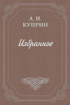 Александр Куприн - Рассказ о рыбке «раскасс»