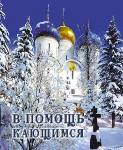 Мария Строганова - Берегись греха, человек. По творениям святителя Тихона Задонского