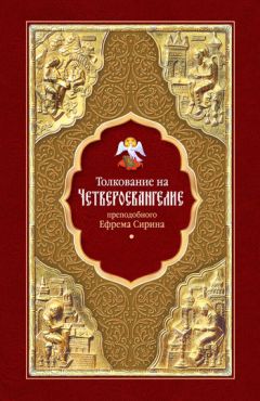  Святитель Феофан Затворник - Псалтирь преподобного Ефрема Сирина