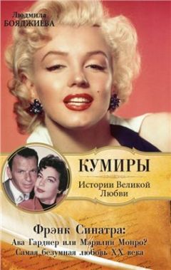 Мэрилин Монро - Мэрилин Монро. Мой девиз – не волноваться, а волновать!