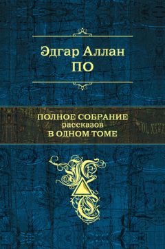 Эдгар По - Падение дома Ашеров