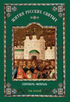 Святитель Димитрий Ростовский - Жития святых. Ветхозаветные праотцы