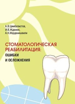 Андрей Иорданишвили - Стоматологическая артрология: Учебное пособие