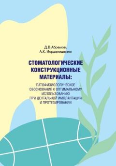 Андрей Иорданишвили - Стоматологические конструкционные материалы: патофизиологическое обоснование к оптимальному использованию при дентальной имплантации и протезировании.