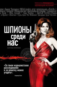 Александр Соловьев - Шпионы среди нас: секретные материалы