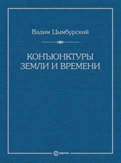 Вадим Цымбурский - Конъюнктуры Земли и времени. Геополитические и хронополитические интеллектуальные расследования