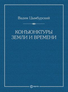 Вадим Цымбурский - Конъюнктуры Земли и времени. Геополитические и хронополитические интеллектуальные расследования