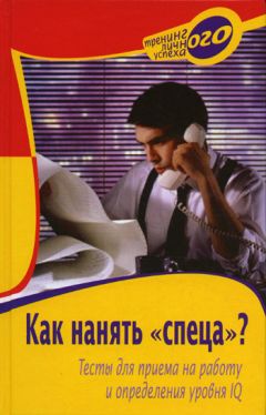 Александра Слепцова - Как нанять «спеца»? Тесты для приема на работу и определения уровня IQ