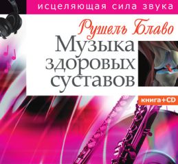 Рушель Блаво - Музыка здоровых суставов